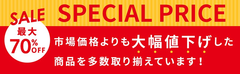 【SPECIAL PRICE】特価コーナー