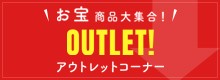 OUTLET アウトレットコーナー